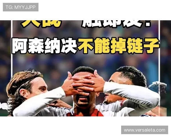 阿森纳争冠关键阶段掉链子问题显现,对赛季走势与稳定性造成实际影响 阿森纳争冠关键阶段掉链子问题显现,对赛季走势与稳定性造成实际影响